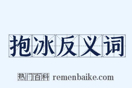 抱冰反义词是什么意思的图片